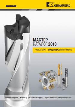 Каталог Kennametal 2018 Часть 2